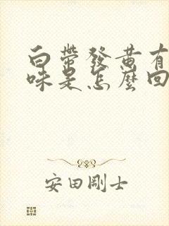 白带发黄有腥臭味是怎么回事