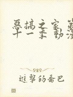 恶搞之家 第二十一季 动漫