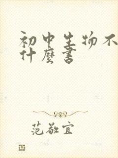 初中生物不好看什么书