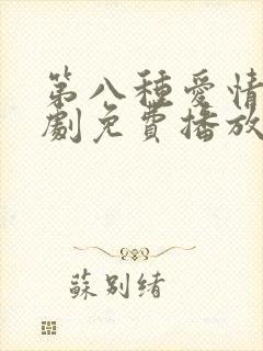 第八种爱情电视剧免费播放