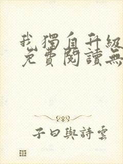 我独自升级小说免费阅读无弹窗