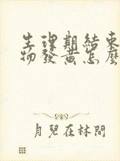 生理期结束分泌物发黄怎么办封面