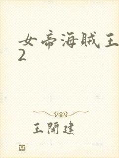 女帝海贼王调数2
