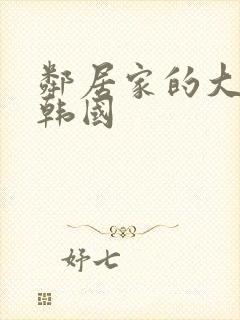 邻居家的大姐姐韩国