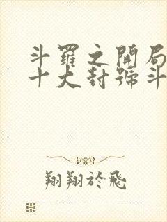 斗罗之开局召唤十大封号斗罗