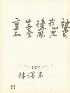 重生后我被摄政王养崽免费阅读