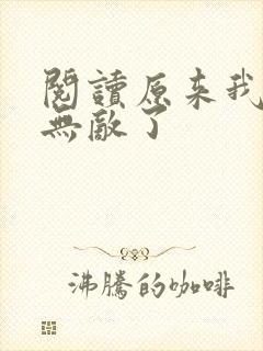 阅读原来我早就无敌了
