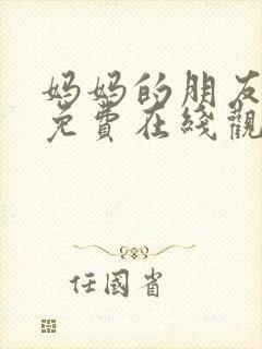 妈妈的朋友高清免费在线观看