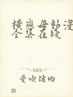 横恋母动漫～2全集在线