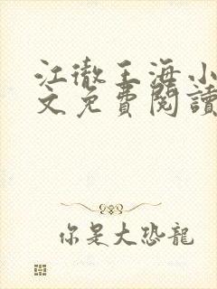 江彻王海小说全文免费阅读