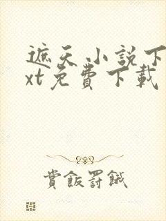 遮天小说下载txt免费下载