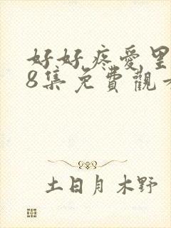 好好疼爱里面第8集免费观看