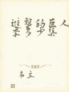 进击的巨人第一季多少集