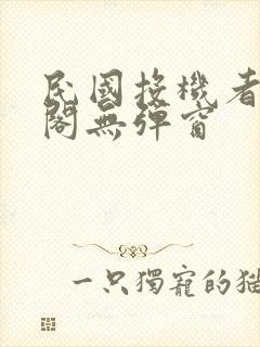 民国投机者笔趣阁无弹窗