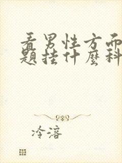 看男性方面的问题挂什么科