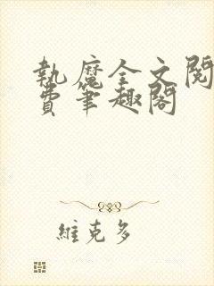 执魔全文阅读免费笔趣阁封面