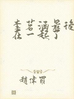 李茗涵最后和谁在一起了