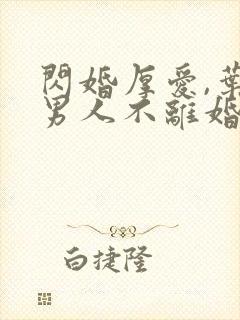 闪婚厚爱,叶家男人不离婚