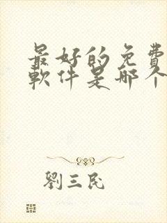 最好的免费听书软件是哪个封面