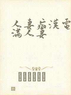 人妻痴汉电车丰满人妻封面