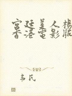 宫廷美人杨贵妃香港电影版