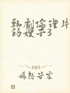 韩剧伦理片善良的嫂子3