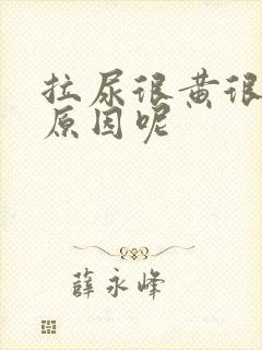 拉尿很黄很臭是原因呢封面