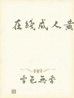 在线成人黄片封面