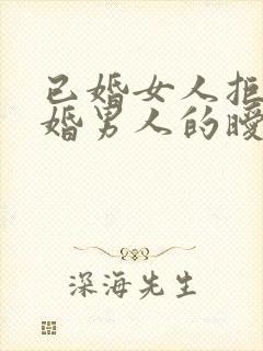 已婚女人拒绝已婚男人的暧昧