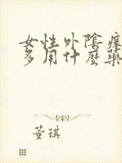 女性外阴痒白带多用什么药