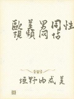 欧美男同性猛男视频网站