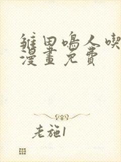 雏田鸣人吃大狙漫画免费