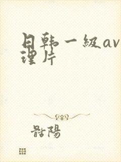日韩一级av伦理片