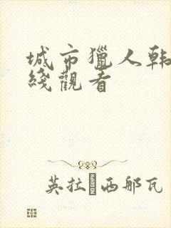 城市猎人韩剧在线观看