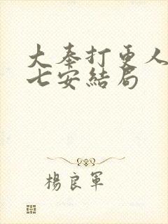 大奉打更人 许七安结局