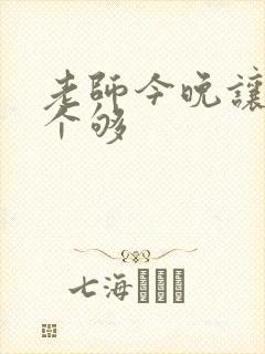 老师今晚让你爽个够封面