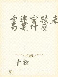 雪迷宫顾老师结局是什么