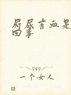 屙尿有血是怎么回事