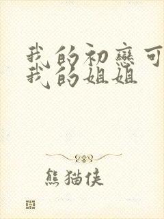 我的初恋可不是我的姐姐