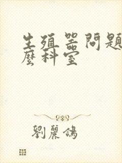 生殖器问题看什么科室