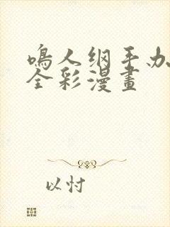 鸣人纲手办公室全彩漫画