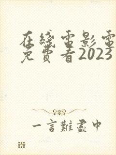 在线电影电视剧免费看2023