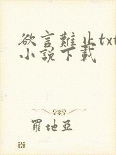 欲言难止txt小说下载
