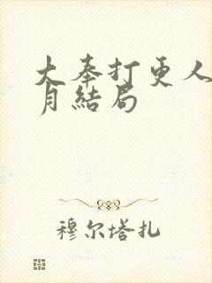 大奉打更人许龄月结局