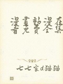 漫画动漫在线观看免费全集在线观看