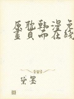 原耽韩漫免费漫画页面在线看漫画下载大结局封面