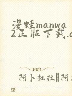 漫蛙manwa2正版下载.apk