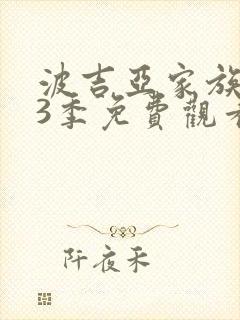 波吉亚家族 第3季免费观看完整版高清