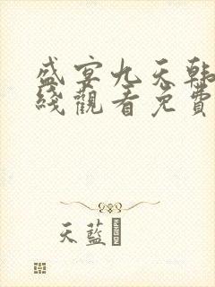 盛宴九天韩剧在线观看免费高清