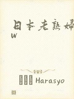 日本老熟妇bbw